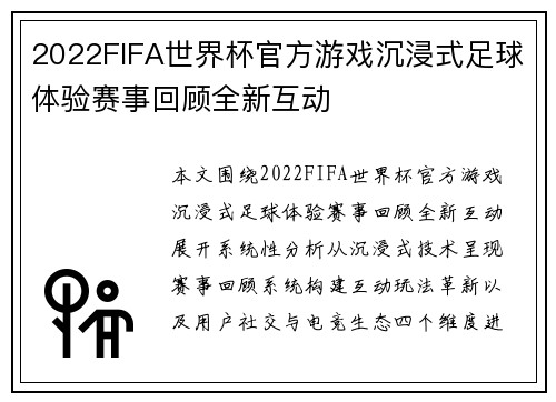2022FIFA世界杯官方游戏沉浸式足球体验赛事回顾全新互动