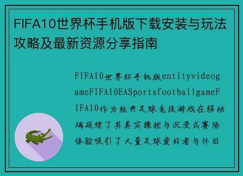 FIFA10世界杯手机版下载安装与玩法攻略及最新资源分享指南