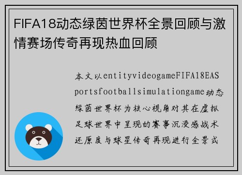 FIFA18动态绿茵世界杯全景回顾与激情赛场传奇再现热血回顾